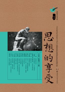 思想的享受 封面