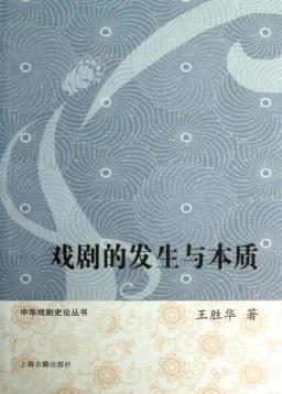 戏剧的发生与本质 封面