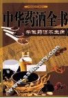 中华药酒全书  学做药酒不生病 封面