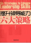 提升领导能力六大策略 封面