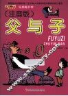 经典童书馆  父与子  注音版 封面