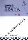 语文美育理论与实践 封面