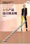 女装产品设计图表达 封面
