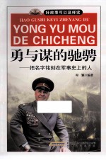 勇与谋的驰骋  巴名字刻在军事史上的人 封面