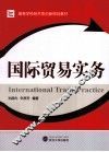 国际贸易实务 封面