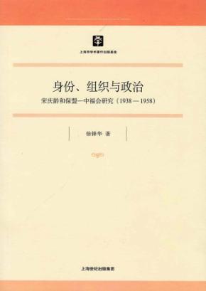身份、组织与政治  宋庆龄和保盟中福会研究  1938-1958 封面