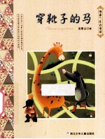 汤素兰注音童话系列  穿靴子的马 封面