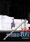 实用摄影教程  第3版 封面
