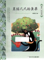 汤素兰注音童话系列  黑猫几凡的鱼果 封面