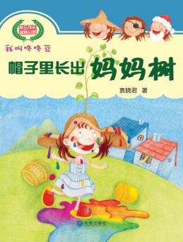 我叫咚咚豆  帽子里长出妈妈树 封面