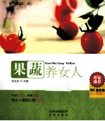 食用主义丛书  果蔬养女人 封面