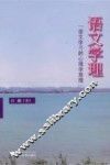 语文学理  语文学习的心理学原理 封面