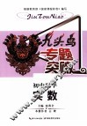 九头鸟专题突破  初中数学  实数 封面