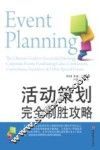 活动策划完全制胜攻略 封面