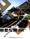 别墅庭院360° 封面