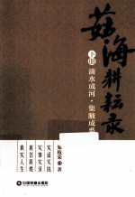 茹海耕耘录  下  滴水成河  集腑成裘 封面