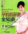 孕妈妈保健全知道 封面