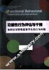 功能性行为评估与干预  如何应对特殊需要学生的行为问题 封面