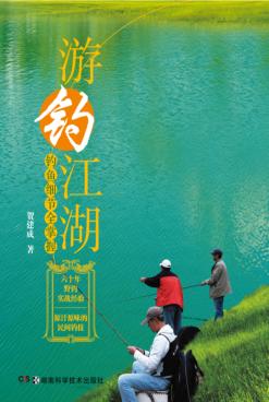 游钓江湖  钓鱼细节全掌握 封面