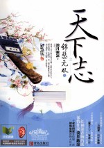 天下志之锦瑟无双  上 封面
