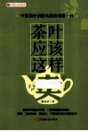 茶叶应该这样卖  中国茶叶销售实战培训第一书 封面