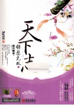 天下志之锦瑟无双  下 封面