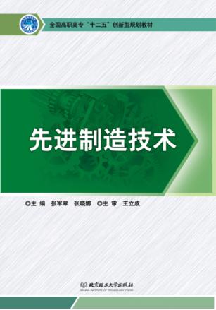先进制造技术 封面