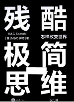 残酷极简思维  怎样改变世界 电子书封面