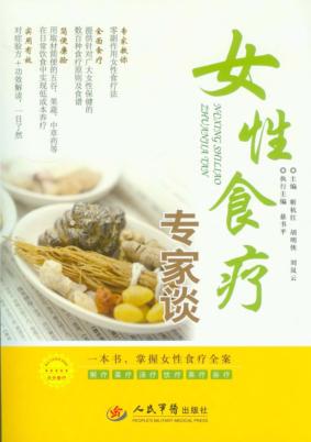 女性食疗专家谈 封面