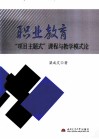 职业教育“项目主题式”课程与教学模式论 封面