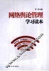 网络舆论管理学习读本 封面