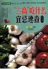 三高吃什么宜忌速查全书 封面