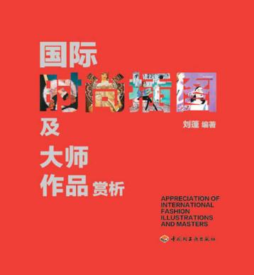 国际时尚插图及大师作品赏析 封面