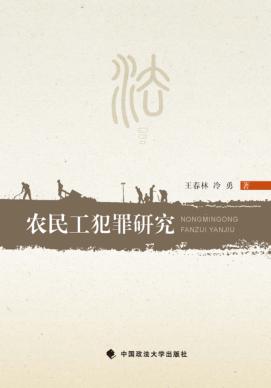农民工犯罪研究 封面