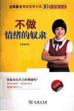 不做情绪的奴隶 封面
