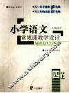 小学语文常规课教学设计  四年级  上  RJ版适用 封面