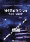 城市教育现代化的实践与探索 封面
