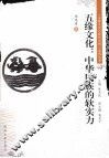 五缘文化  中华民族的软实力 封面