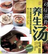 对症滋补养生汤 封面