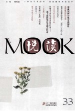 悦读MOOK  33 封面