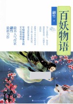 百妖物语 封面