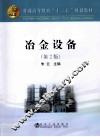 普通高等教育十二五规划教材  冶金设备  第2版 封面