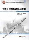 土木工程结构试验与检测 封面
