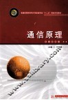 通信原理 封面