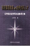 推进素质教育与培养创新人才  庄寿强创造学和创造教育文集 封面