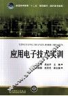 应用电子技术实训 封面