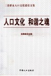 人口文化  和谐之魂 封面