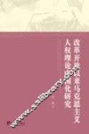 改革开放以来马克思主义人权理论中国化研究 封面