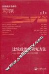 比较政治的研究方法 封面