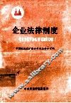 企业法律制度 封面